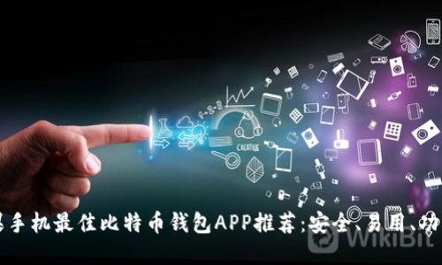 苹果手机最佳比特币钱包APP推荐：安全、易用、功能全