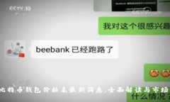 2023年比特币钱包价格表最新消息，全面解读与市
