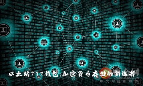 以太坊777钱包：加密货币存储的新选择
