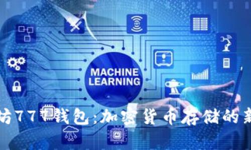 以太坊777钱包：加密货币存储的新选择