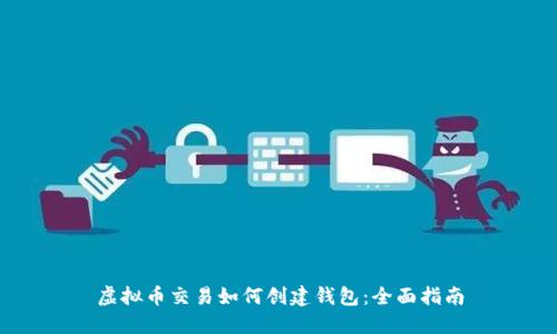 虚拟币交易如何创建钱包：全面指南