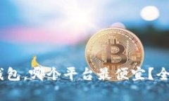 囤USDT在冷钱包，哪个平台最便宜？全面解析与推