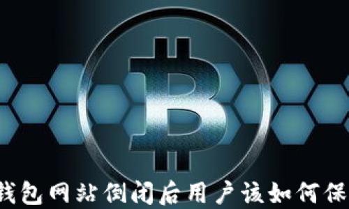 
比特币钱包网站倒闭后用户该如何保护资产？