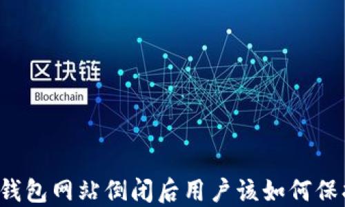 
比特币钱包网站倒闭后用户该如何保护资产？