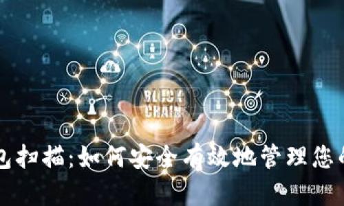 比特币钱包扫描：如何安全有效地管理您的数字资产