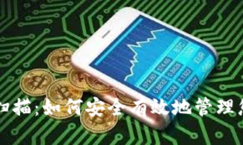 比特币钱包扫描：如何安全有效地管理您的数字资产