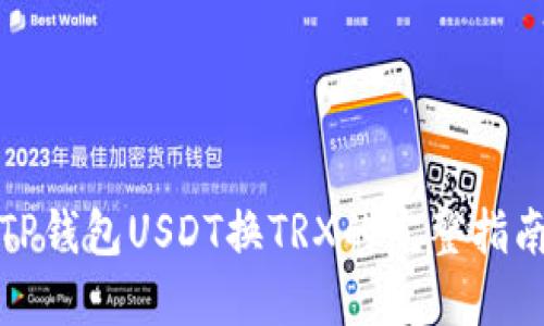 TP钱包USDT换TRX的完整指南