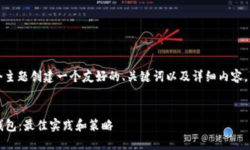 要为“30万USDT钱包”这个主题创建一个友好的、关键词以及详细内容，可以按照以下步骤来构建。


如何安全管理30万USDT钱包：最佳实践和策略