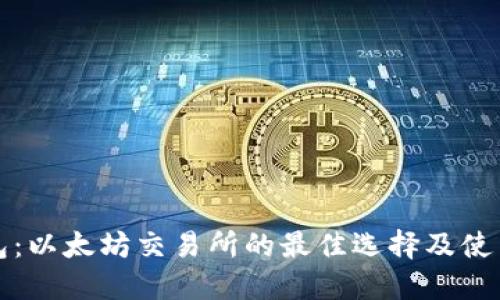 TP钱包：以太坊交易所的最佳选择及使用指南