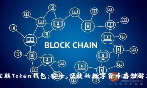 北斗世联Token钱包：安全、便捷的数字货币存储解决方案