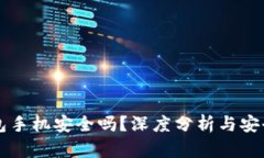 比特币钱包手机安全吗？深度分析与安全防护指