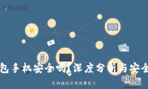 比特币钱包手机安全吗？深度分析与安全防护指南