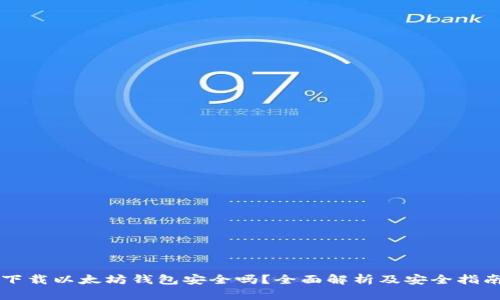 下载以太坊钱包安全吗？全面解析及安全指南