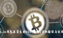 Token.im钱包是否支持USDT存储？详细解析与使用指