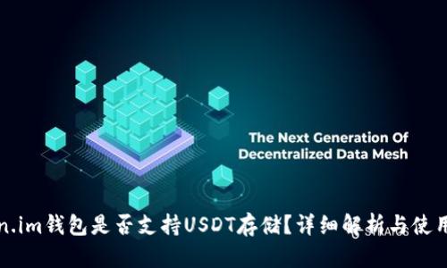Token.im钱包是否支持USDT存储？详细解析与使用指南