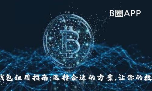 2023年区块链钱包租用指南：选择合适的方案，让你的数字资产安全无忧