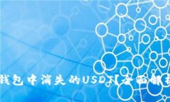 如何找回OK钱包中消失的USDT？全面解析与解决方