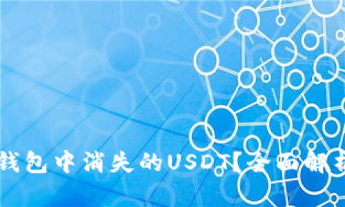 如何找回OK钱包中消失的USDT？全面解析与解决方案