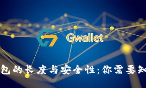 比特币钱包的长度与安全性：你需要知道的一切