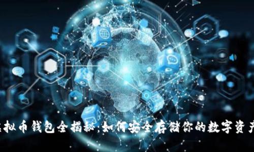 虚拟币钱包全揭秘：如何安全存储你的数字资产?