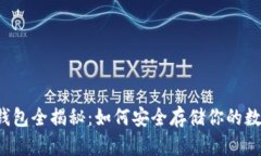 虚拟币钱包全揭秘：如何安全存储你的数字资产
