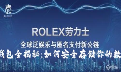 虚拟币钱包全揭秘：如何安全存储你的数字资产?