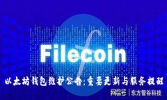 以太坊钱包维护公告：重要更新与服务提醒