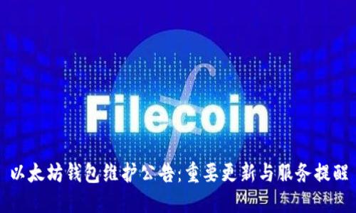 以太坊钱包维护公告：重要更新与服务提醒