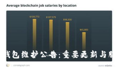 以太坊钱包维护公告：重要更新与服务提醒