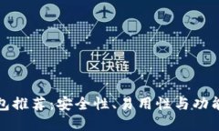 以太坊多签钱包推荐：安全性、易用性与功能性