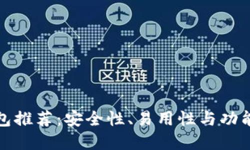 以太坊多签钱包推荐：安全性、易用性与功能性的完美结合