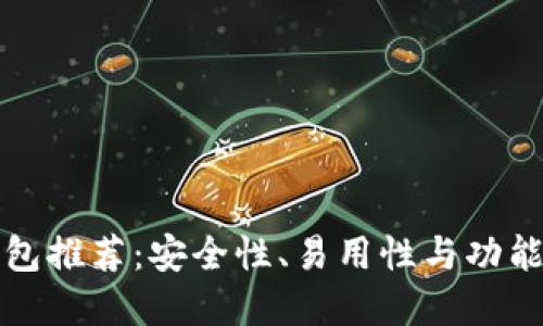 以太坊多签钱包推荐：安全性、易用性与功能性的完美结合