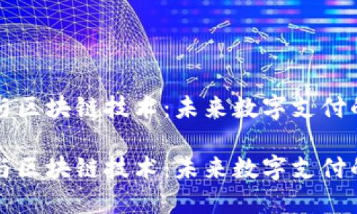 百度钱包与区块链技术：未来数字支付的融合之路

百度钱包与区块链技术：未来数字支付的融合之路