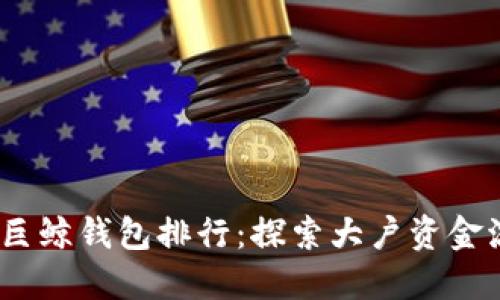 2023年比特币巨鲸钱包排行：探索大户资金流向与市场趋势