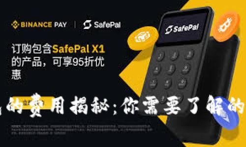 区块链钱包的费用揭秘：你需要了解的成本与因素