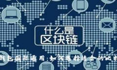 比特币钱包国际通用：如何选择适合的比特币钱