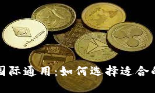 比特币钱包国际通用：如何选择适合的比特币钱包