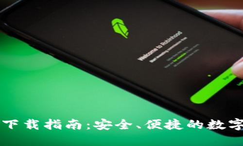 USDT钱包APP下载指南：安全、便捷的数字资产管理助手
