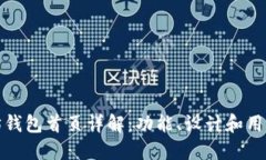以太坊钱包首页详解：功能、设计和用户体验