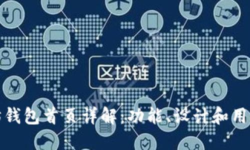 以太坊钱包首页详解：功能、设计和用户体验
