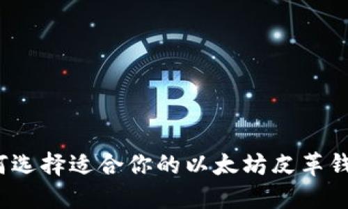 如何选择适合你的以太坊皮革钱包？