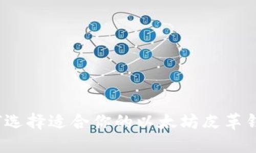 如何选择适合你的以太坊皮革钱包？
