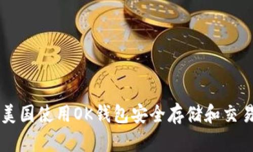 如何在美国使用OK钱包安全存储和交易比特币