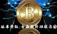 比特币核心钱包版本升级：全面提升功能与安全