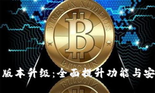 比特币核心钱包版本升级：全面提升功能与安全性的最新动态