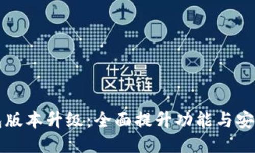 比特币核心钱包版本升级：全面提升功能与安全性的最新动态
