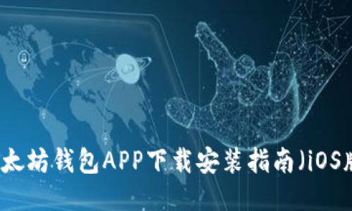 以太坊钱包APP下载安装指南（iOS版）