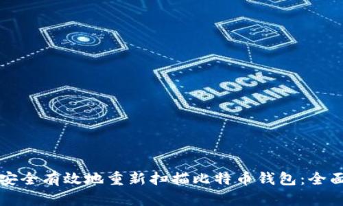 如何安全有效地重新扫描比特币钱包：全面指南