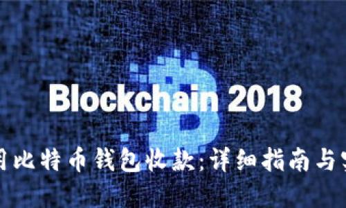 如何使用比特币钱包收款：详细指南与实用技巧