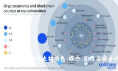 全面解析中文以太坊钱包：概念、使用与安全性
